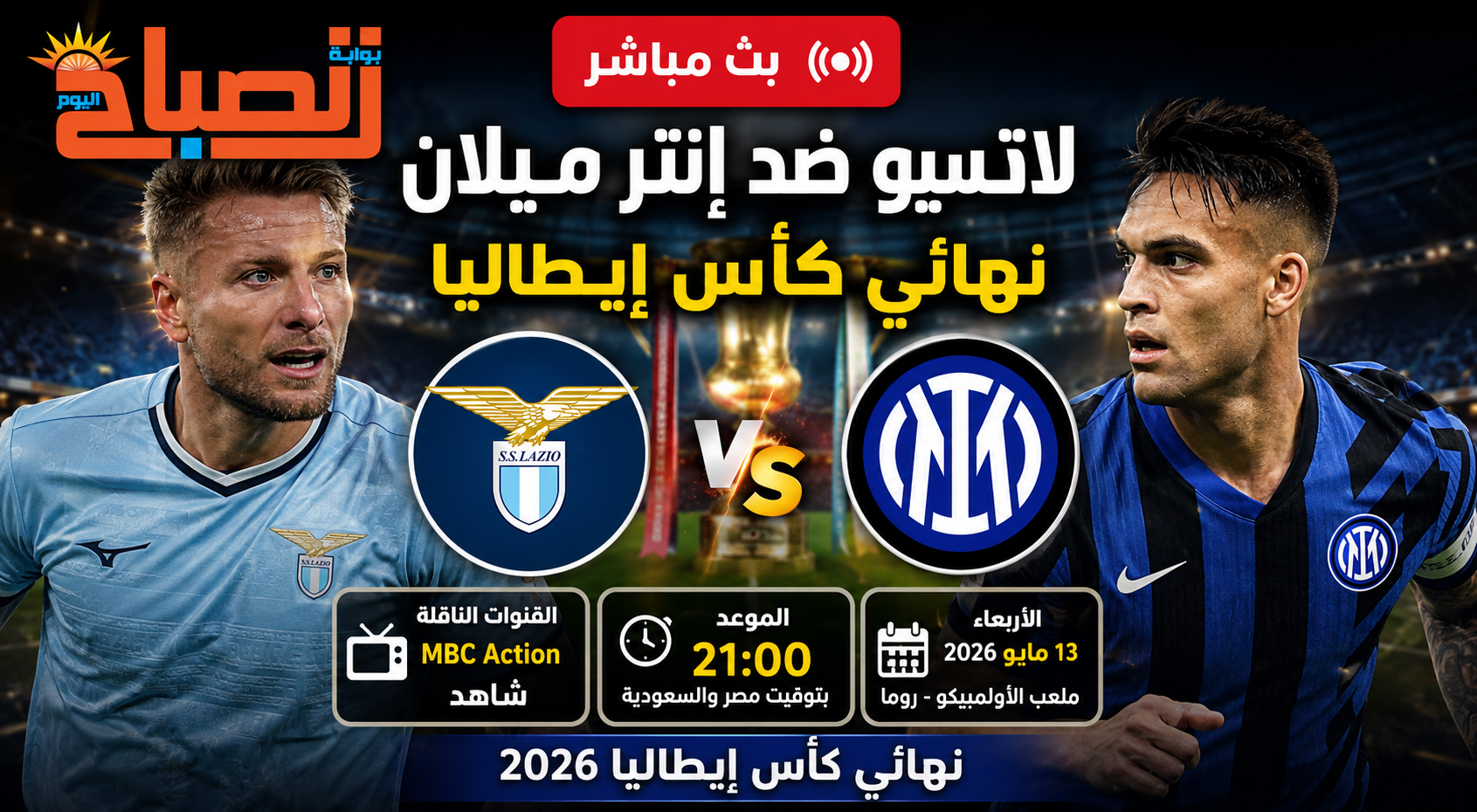 بث مباشر لاتسيو ضد إنتر ميلان.. موعد نهائي كأس إيطاليا والقنوات الناقلة وتاريخ المواجهات